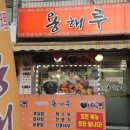 용해루 네이버블로그