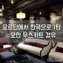 몽몽팔방 | [몽몽부부세계여행] 요르단에서 한국으로 1탄 : 오만 무스카트 경유