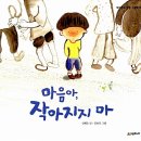 마음아, 작아지지 마(신혜은/김효진)***장단점,수업 이미지