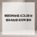 시그니원 | 해운대속눈썹 시그니원 눈썹&속눈썹 유지력 좋아