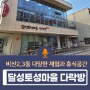 달성토성마을다락방안심무인택배함 | 대구 서구 가볼만한 곳 / 비산2,3동 달성토성마을 다락방에 놀러오세요~!