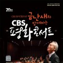 CBS 금난새와 함께하는 해설이 있는 음악회(예술의 전당) 이미지