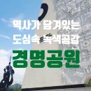 빈정내사거리경명공원 | 콜롬비아군 참전비가 있는 도심 속 녹색공간 &#39;경명공원 &#39;(여름 &amp; 겨울)