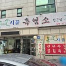 시골흑염소 | 공릉동흑염소전골 보양식 시골흑염소 후기