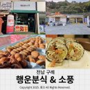 소풍 | 전남 구례 빵지순례 행운분식 그리고 김밥 맛집 소풍