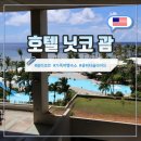 자유지역 편의점 | 괌 닛코호텔 라운지 셔틀 위치 편의점 가족여행 숙소 추천
