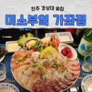 가좌1-01-013 | 진주 경상대 술집 미소부엌 가좌점 솔직후기