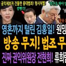 영혼까지 털린 김홍일 인사청문회! 원망은 윤석열에게! 방송 무지! 법조 무지! 다 들켰다! / 진짜 권익위원장 전현희! 류희림과 김홍일 이미지