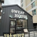 엔젤SM경희대석사태권도 | 전포동 신상PT샵 스웻하우스 소개합니다