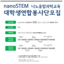 [한국나노기술원] nanoSTEM 나노융합과학교육봉사단 2기 모집 (D-6!!!) 이미지