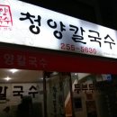 청양칼국수 네이버블로그
