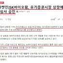 SK바이오랜드 '5조 이상 가치' SK바이오팜 상장예비심사 통과 이미지