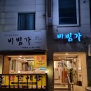 대전 신성동 맛집 비빔가 - 갈비탕과 인삼비빔밥 후기