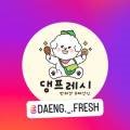 댕프레시 네이버블로그