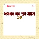 620 | 아이워너 유아 체중계 KSBM620 사용 후기와 경험
