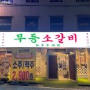 BB PC | 진해소고기 진해맛집 석동단체회식 무등소갈비 진해석동점 내돈내산 리얼후기