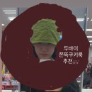 블론드(blond) | 두바이쫀뜩쿠키를 옷으로 입어보자! 두쫀쿠 코디