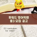 투워드영어학원