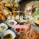 씨유강릉교동황제점 | 양평블룸비스타맛집 교동해물국밥 양평점에서 든든한 한끼