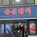 유심참치 | [인천 계양] 유심참치 | 인천 계양 참치 맛집 | 어버이날 식사 | 내돈내산