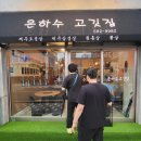 은하수고깃집 이미지