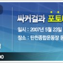 AFC 챔피언스리그 성남일화 VS 산둥루넝 2007년 5월 23일(수요일) 19:00 이미지