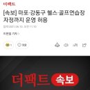 [속보] 마포·강동구 헬스·골프연습장 자정까지 운영 허용 이미지