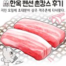 객주촌 한옥펜션 | 상주 객주촌펜션 낙동강이 보이는 뷰맛집 한옥 펜션에서 힐링 고기파티