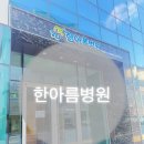 한아름산부인과