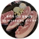 우리가502정육식당 이미지