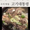 동천갈비탕 | 수지 소고기 맛집 고기리 고기 대통령 갈비탕 후기