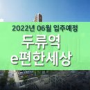 두류역e편한세상 대단지 주거상권 변신과 투자(2022년 06월 입주예정) 이미지