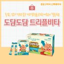 독감, 감기 걱정 끝! 면역력을 위한 어린이 필수템 도담도담 트리플비타 종로구약국 신백제약국