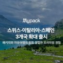 ㈜마이팩투어 이미지