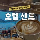 바다샌드 | 협재 오션뷰 카페 호텔샌드 방문후기✨ 협재바다 바로 앞 감성 카페