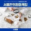 서울한의원마케팅 단순 광고 수치보다 유의미한 환자 유입으로 이끄는 곳에서