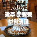 광주 운림동 무등산자락 맛에 제대로 진심인 보암커피 운림본점 내돈내산 추천후기