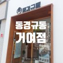 동경규동거여점