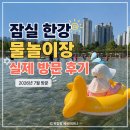내일도조이풀 | 2026년 7월 잠실 한강 물놀이장 실제 방문 후기｜두돌 아기 추천시간·준비물 총정리