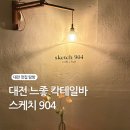 904 | [대전 대흥동 칵테일바] 낮엔 감성카페, 밤엔 분위기 펍 스케치904 내돈내산 후기
