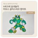 아이글라스 | 4세·6세 유아 실내놀이 추천ㅣ아모스 글라스데코 팝아트ㅣ두 아이 반응 솔직 리뷰