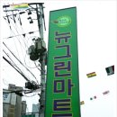 뉴그린마트 이미지