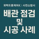 소방서 | 사천소방서 식당·메인배관·하수도 시공 후기