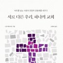 서로 다른 우리, 하나의 교회(스캇 맥나이트)