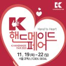 한국국제전시, K-핸드메이드페어