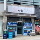 제천버스터미널 남측 | [제천] 회사랑 - 제천 의림지 근처 회 맛집 제천고속터미널 근처 횟집 내돈내산 포장후기