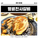 명륜진사갈비춘천효자점 이미지