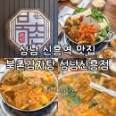 신흥 | 신흥역 맛집 추천 가족외식하기 좋은 북촌감자탕 성남신흥점 후기