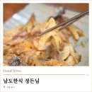 남도 인테리어 | 서울 시청역 맛집 남도한식 정든님 한정식 보리굴비 홍어삼합 후기