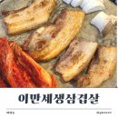 이만세삼겹살 | [파장동 삼겹살] 이만세생삼겹살 후기